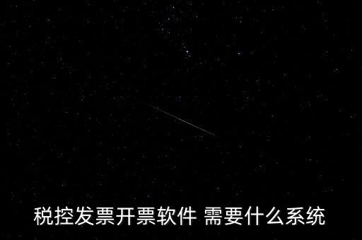 安裝開票軟件需要什么資料嗎，稅控發(fā)票開票軟件 需要什么系統(tǒng)