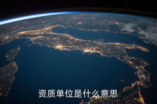 單位納稅資質(zhì)是什么意思，資質(zhì)單位是什么意思
