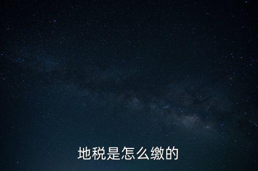 地稅繳款需要什么意思，地稅稅費(fèi)什么意思