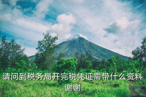 完稅需要攜帶什么資料，請問到稅務(wù)局開完稅憑證需帶什么資料謝謝