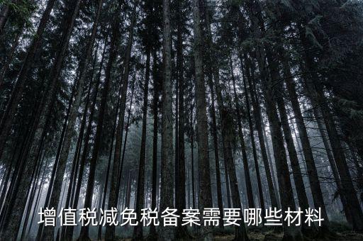 免增值稅備案需要什么，增值稅免稅備案申請(qǐng)