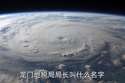 灌云地稅局局長叫什么，問下地稅部門下的征管分局的職務(wù)名稱叫什么