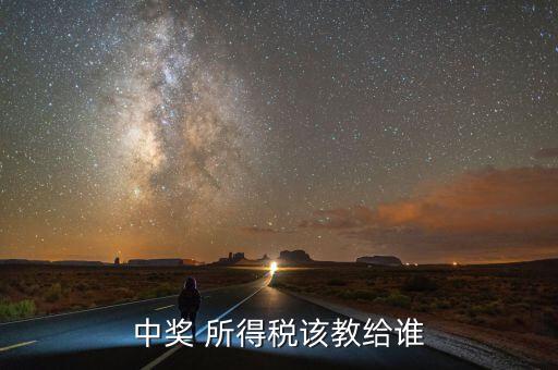 獎(jiǎng)金交稅交給什么部門，個(gè)人偶然所得稅稅金上交到哪兒抽獎(jiǎng)方收取嗎