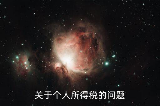 個(gè)人所得稅有什么問(wèn)題，關(guān)于個(gè)人所得稅的問(wèn)題