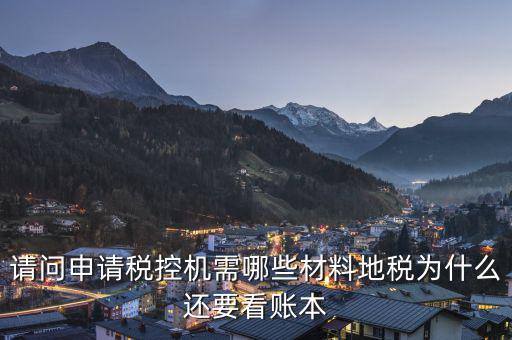 申請(qǐng)稅控需要什么資料，請(qǐng)問(wèn)申請(qǐng)稅控機(jī)都需要準(zhǔn)備哪些材料是去地稅還是國(guó)稅申請(qǐng)