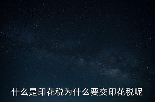 為什么要征印花稅，印花稅是怎么回事