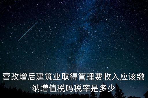 營(yíng)改增管理費(fèi)上什么稅，營(yíng)改增后物業(yè)管理費(fèi)的稅率是多少物業(yè)提供維修清潔服務(wù)稅率多