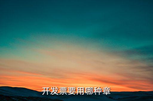 開票信息單蓋什么章，開發(fā)票附帶的收據(jù)蓋的什么章
