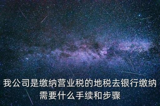 地稅繳款需要什么，去地稅局繳納營(yíng)業(yè)稅金及附加需要帶什么資料