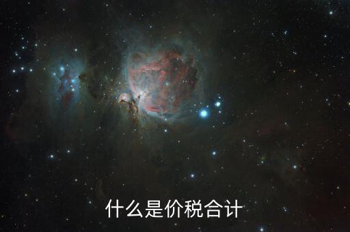月核定稅額合計是什么意思，價稅合計是什么意思呢