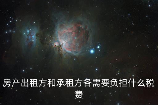 房產(chǎn)出租方和承租方各需要負擔(dān)什么稅費
