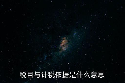 納稅是依據(jù)什么意思，納稅是什么意思
