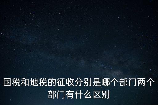 國稅分什么部門，國稅全職能局是指哪些