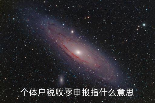 個稅什么是零申報，個體戶稅收零申報指什么意思