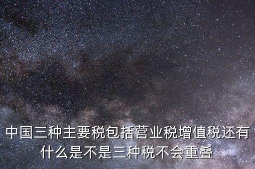 中國三大稅收是什么意思，三稅分別是什么稅