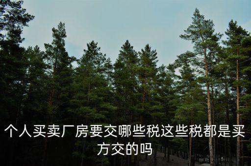 購買廠房需要交什么稅，企業(yè)自購?fù)恋匦陆◤S房涉及哪些具體稅種如何繳納
