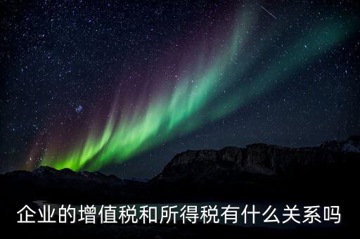 所得稅和什么有關(guān)系嗎，公司帳戶上的款和企業(yè)所得稅有關(guān)系嗎