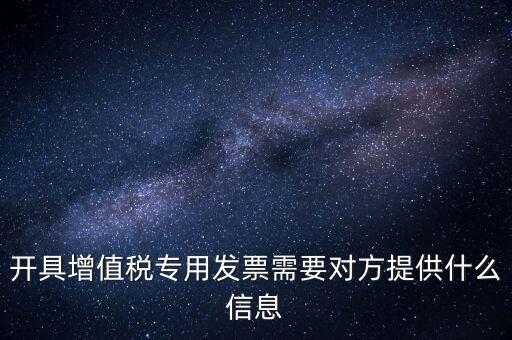 開專票要提供什么資料，開增值稅專用票需要什么資料