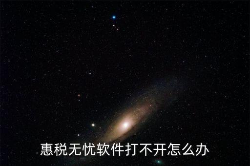 惠稅無(wú)憂軟件打不開怎么辦