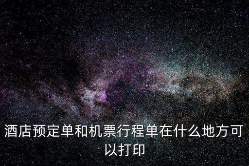 什么店可以打電子行程單，阿里旅行南航旗艦店買的可以在機場打印行程單嗎