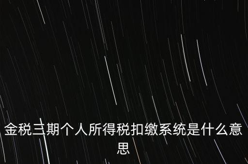 金稅三期系統(tǒng)是什么意思，2016年金稅三期上線那金稅三期到底是啥呢