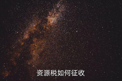 資源稅在什么環(huán)節(jié)征收，開采冶煉金礦應(yīng)在哪個(gè)環(huán)節(jié)繳納資源稅