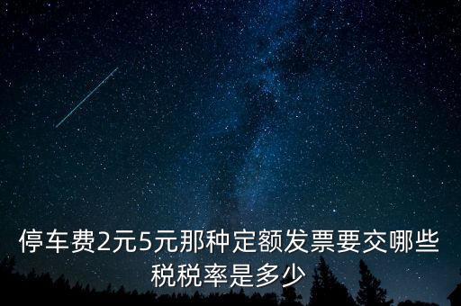 車輛停放服務(wù)按什么征稅，停車保潔交什么稅發(fā)票在國稅開還是地稅開