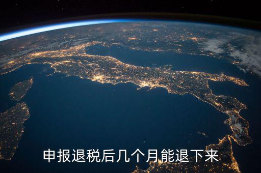 國(guó)稅重復(fù)扣稅 什么時(shí)候能退回，申報(bào)退稅后幾個(gè)月能退下來(lái)