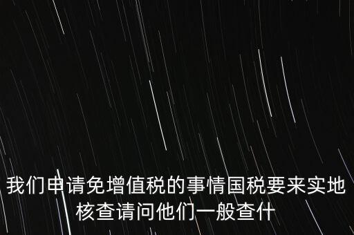 退稅實(shí)地核查查什么，小規(guī)模轉(zhuǎn)一般納稅人稅務(wù)機(jī)關(guān)實(shí)地查驗(yàn)都有些什么內(nèi)容