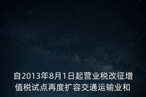 交通運輸業(yè)什么時候營改增，交通運輸業(yè)已經(jīng)全面實行營改增了么