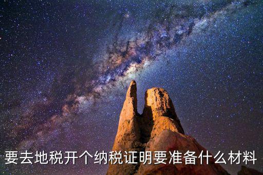 什么情況需要納稅證明材料，開納稅證明需要哪些證件