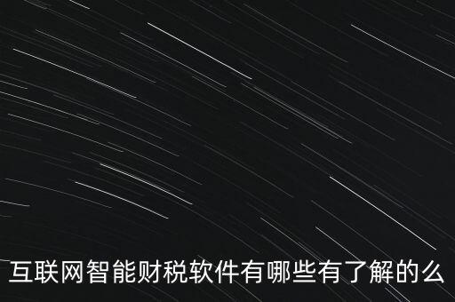 什么是互聯(lián)網(wǎng)財稅平臺，解稅寶是什么