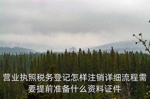 稅務(wù)登記注銷(xiāo)要帶什么資料，稅務(wù)局注銷(xiāo)個(gè)體戶(hù)需要帶的東西