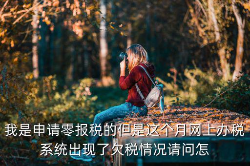 為什么會(huì)出現(xiàn)清理欠稅，企業(yè)改制如何如理歷史欠稅問題