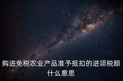 農(nóng)產(chǎn)品免稅是什么意思，免稅商品是什么意思呀