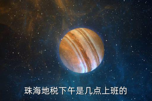 稅務(wù)局下午什么時(shí)候上班時(shí)間，國(guó)家稅務(wù)總局下午什么時(shí)候上班