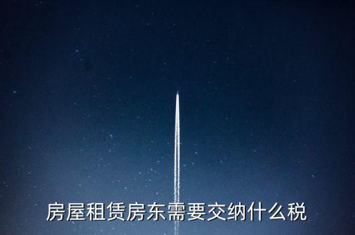 租賃房屋要交什么稅，房屋租賃房東需要交納什么稅