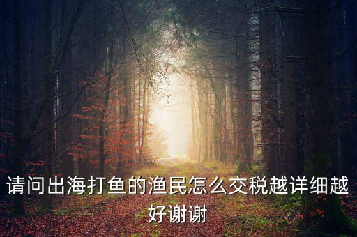 長(zhǎng)江捕撈 交什么稅，請(qǐng)問淡水捕撈有稅收優(yōu)惠政策嗎