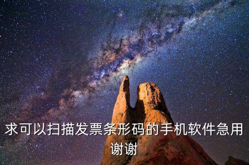 發(fā)票掃碼用什么軟件，求可以掃描發(fā)票條形碼的手機(jī)軟件急用謝謝