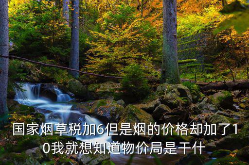 煙葉稅為什么加10，煙葉稅的補(bǔ)貼10到底是補(bǔ)給誰(shuí)的