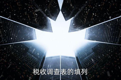 為什么做稅收調(diào)查表，我的電腦怎么打不開減免稅調(diào)查表提示的是由于本機(jī)限制操作
