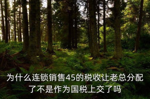 45的國稅是什么意思，資本運作45的國稅和55怎么回事