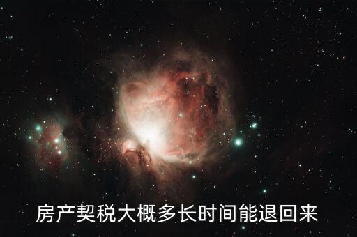 契稅一般什么時(shí)候退，我的購(gòu)房契稅什么時(shí)候能退