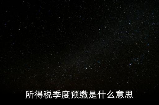 企業(yè)所得稅預(yù)繳什么意思，企業(yè)所得稅預(yù)繳不含稅收入4這步是什么意思