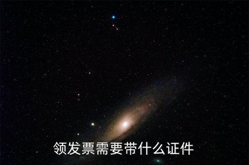 領取發(fā)票需要什么證件，領發(fā)票需要帶什么證件