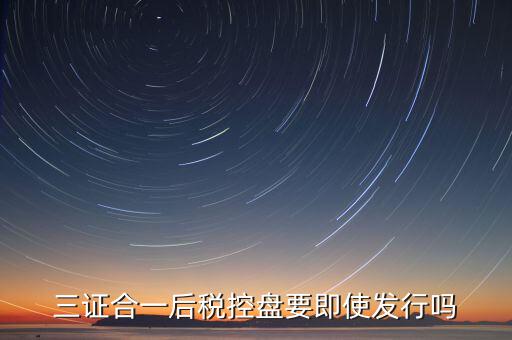 稅控盤發(fā)行有什么用，稅控盤發(fā)行都呆哪些東西去稅務局需要法人去嗎