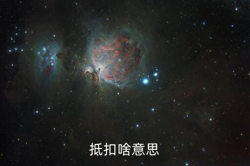 專用發(fā)票抵扣的是什么意思，抵扣啥意思