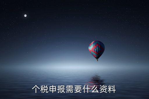 個(gè)體核稅要什么資料，個(gè)稅申報(bào)需要什么資料