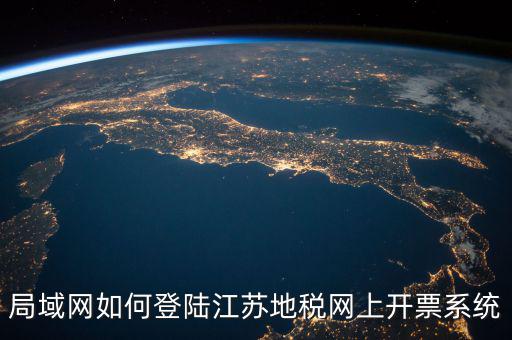 江蘇用什么開票系統(tǒng)，江蘇大唐稅控開票管理系統(tǒng)軟件 V10 可開 增值稅 發(fā)票嗎