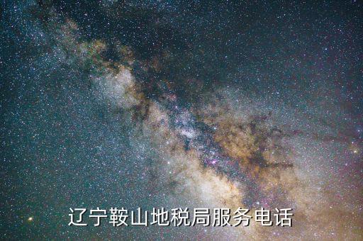 鞍山地稅局在什么位置，鞍山地稅鐵東分局新興地稅具體地址在哪